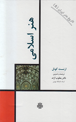 تاریخ هنر ایران5 (هنر اسلامی)
