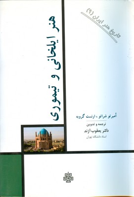 تاریخ هنر ایران (جلد9)