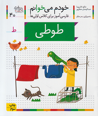 خودم می خوانم 40 (طوطی) 