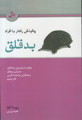 چگونگی رفتار با افراد بد قلق