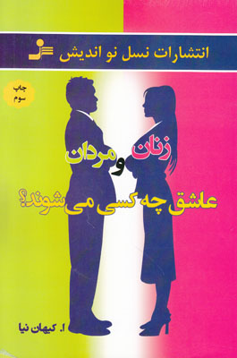 زنان و مردان عاشق چه کسی می شوند؟