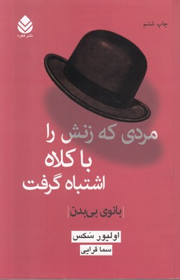 بانوی بی بدن