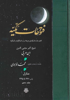 فتوحات مکیه جلد10 