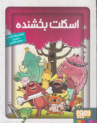 اسکلت بخشنده