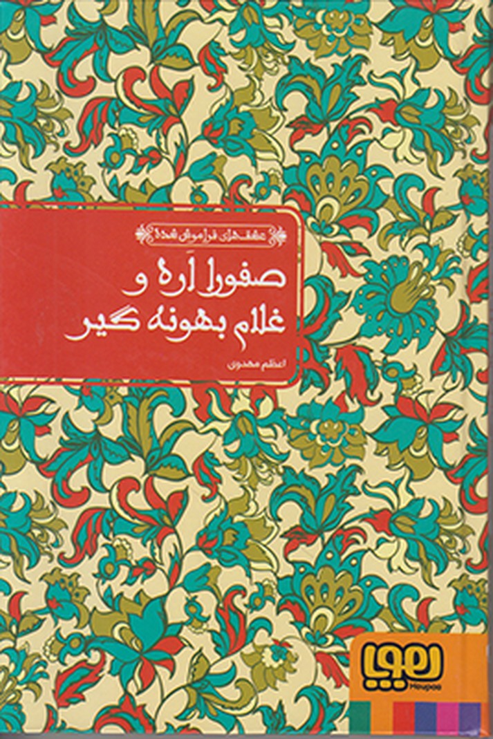 صفورا اره و غلام بهونه گیر