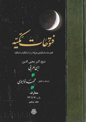 فتوحات مکیه جلد5
