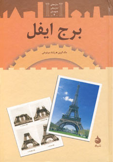 برج ایفل