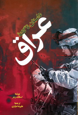 داستان ناگفته عراق