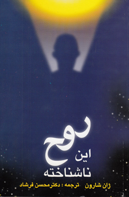 روح این ناشناخته