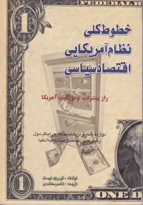 خطوط کلی نظام آمریکایی اقتصاد سیاسی