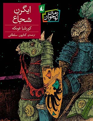 ایگرن شجاع
