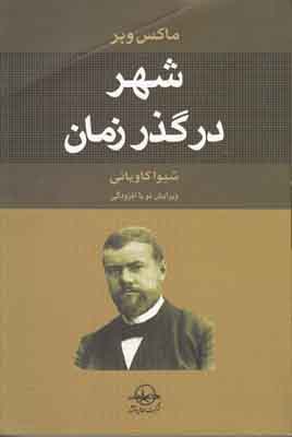شهر در گذر زمان