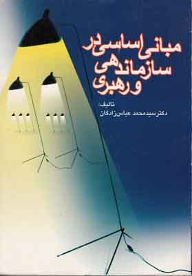 مبانی اساسی در سازماندهی و رهبری