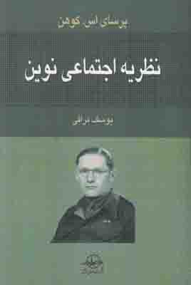 نظریه اجتماعی نوین