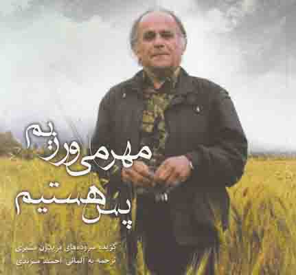 مهر می ورزیم پس هستیم