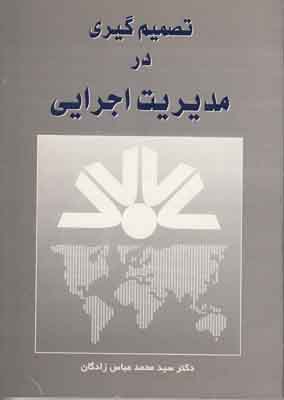 تصمیم گیری در مدیریت اجرایی