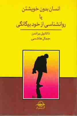 انسان بدون خویشتن