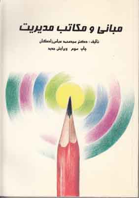 مبانی و مکاتب مدیریت