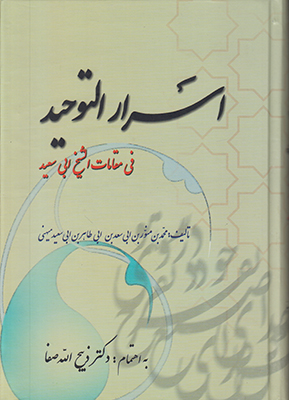 اسرار التوحید فی مقامات الشیخ ابی سعید