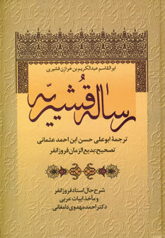 رساله قشیریه