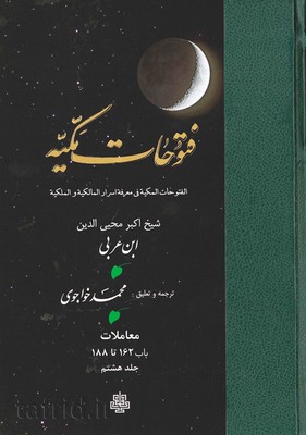 فتوحات مکیه جلد8