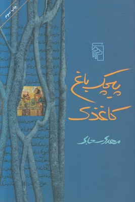 پیچک باغ کاغذی