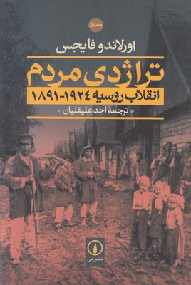 تراژدی مردم انقلاب روسیه ( 2 جلدی )