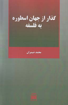 گذار از جهان اسطوره به فلسفه