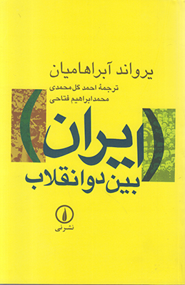ایران بین دو انقلاب