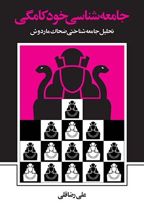 جامعه شناسی خودکامگی