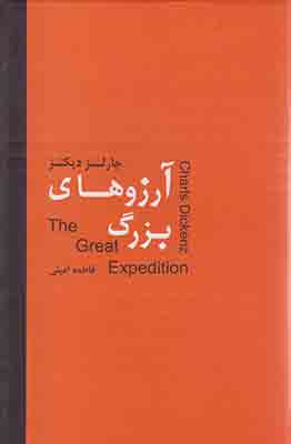 آرزوهای بزرگ