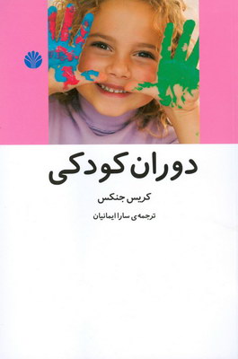 دوران کودکی