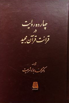چهارده روایت در قرائت قرآن
