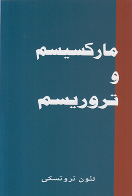 مارکسیسم و تروریسم