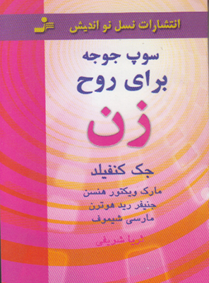 سوپ جوجه برای روح(زن)