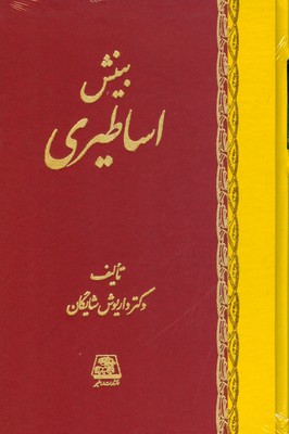 بینش اساطیری