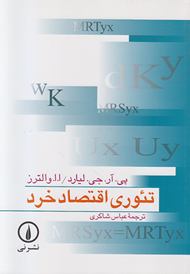 تئوری اقتصاد خرد