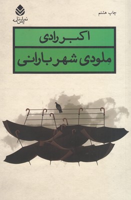 ملودی شهر بارانی