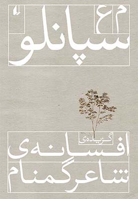 افسانه ی شاعر گمنام