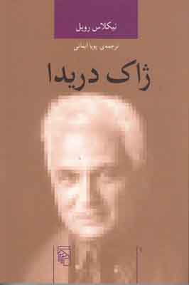 ژاک دریدا