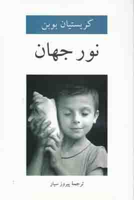 نور جهان