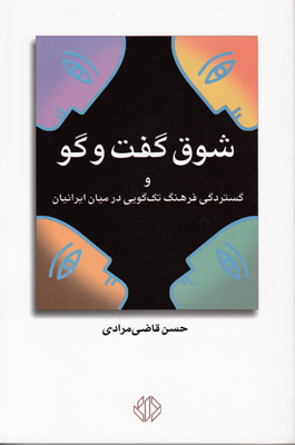 شوق گفت و گو