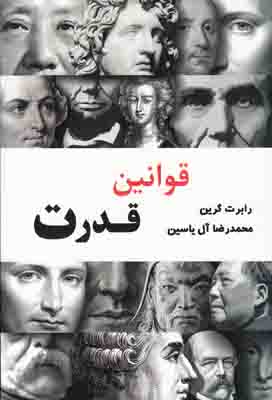 قوانین قدرت