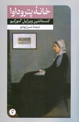 خانه پتروداوا