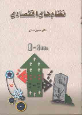 نظام های اقتصادی