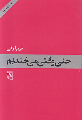 حتی وقتی می خندیم