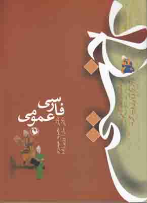 فارسی عمومی