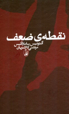 نقطه ی ضعف