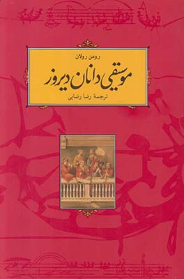 موسیقی دانان دیروز
