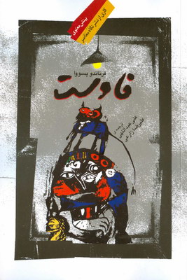 فاوست